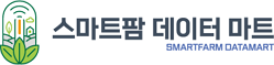 스마트팜 데이터 마트